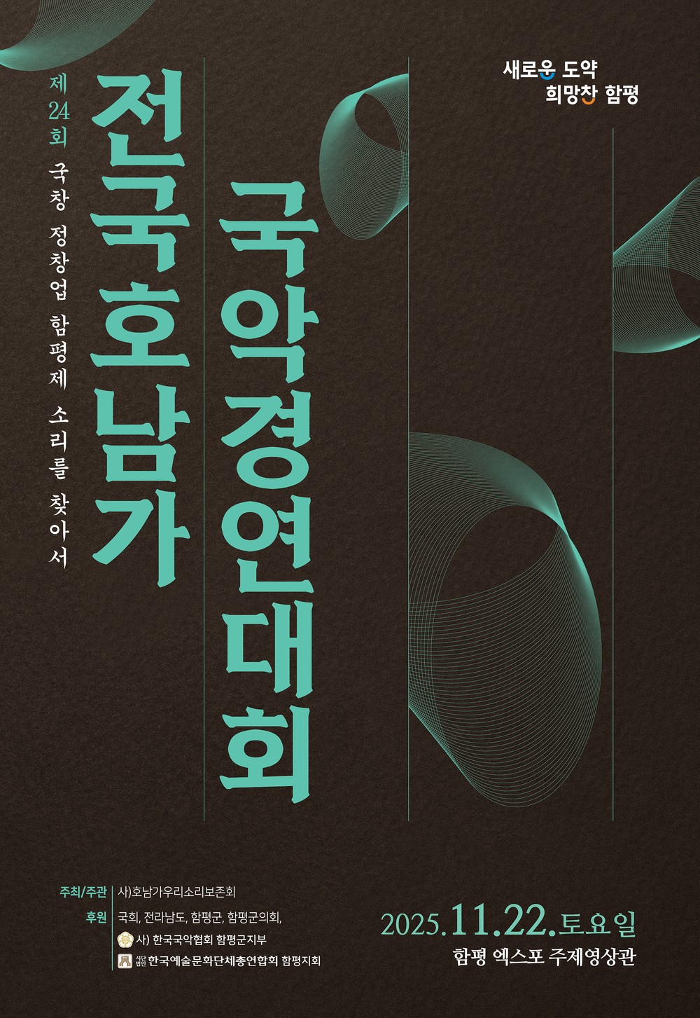 ‘함평천지’에서 제24회 전국 호남가 국악경연대회 열린다