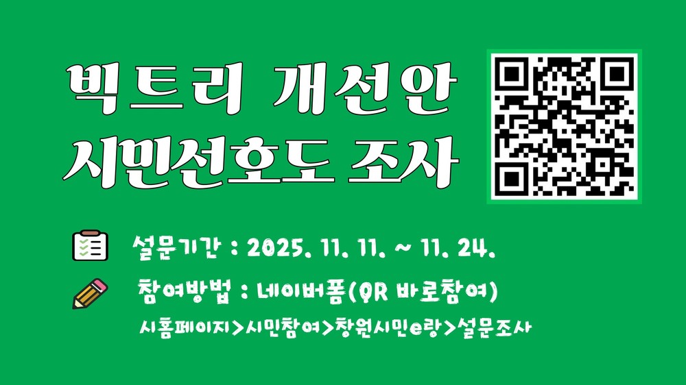 창원특례시, 빅트리 개선안 시민 선호도 조사 진행