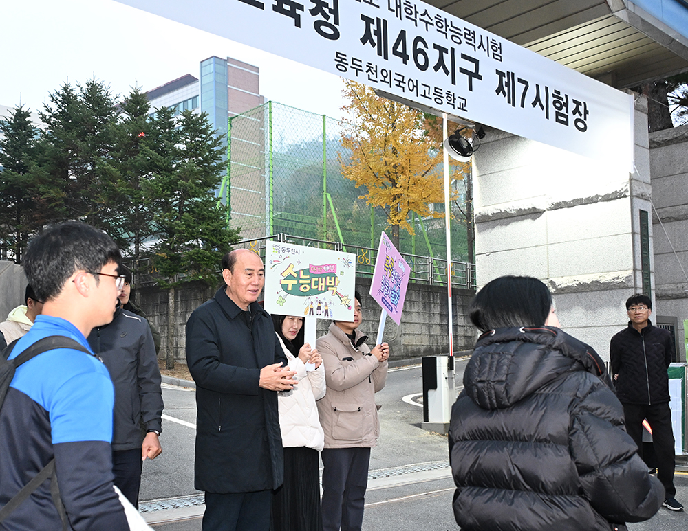 박형덕 동두천시장, 2026학년도 대학수학능력시험장 수험생 격려
