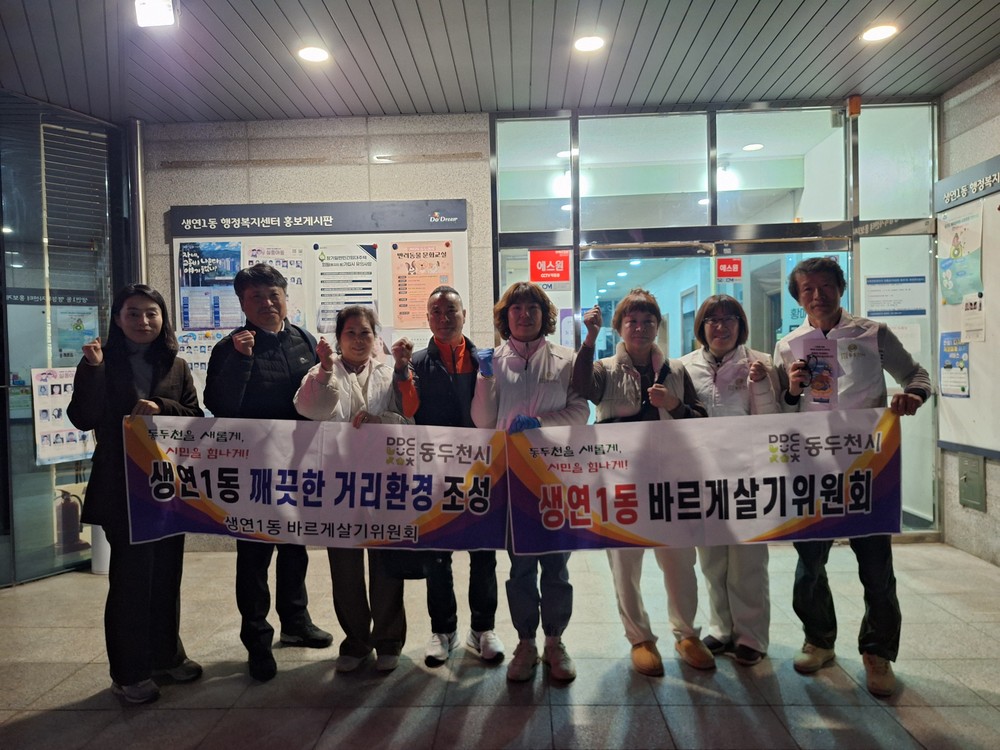 생연1동 바르게살기운동위원회, 깨끗한 우리동네 만들기 환경정화 활동 실시