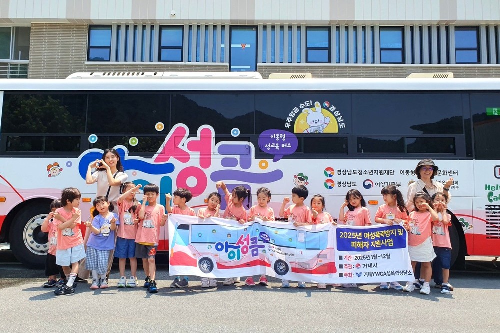 거제YWCA성폭력상담소, 이동형 체험 성교육 ‘아이성큼 버스 운영 사업’ 성료