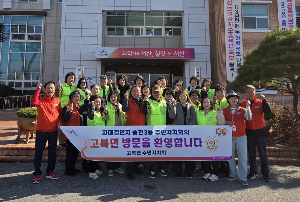 동구 송현3동 주민자치회, 자매결연지 서산시 고북면 방문