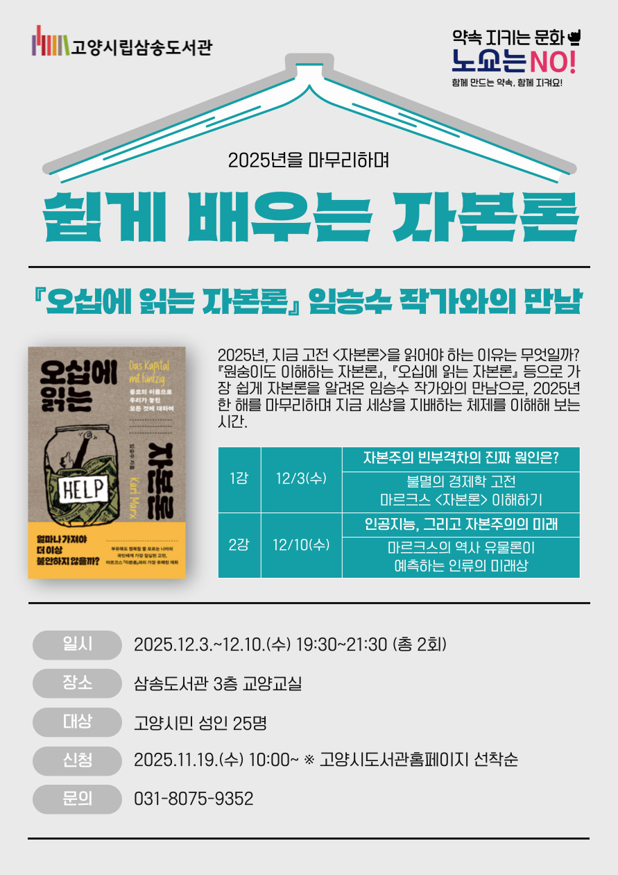 고양시삼송도서관, ‘쉽게 배우는 자본론’ 프로그램 운영