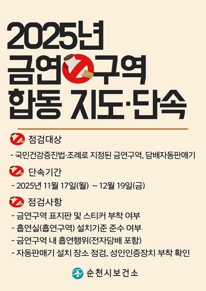 순천시, 금연환경 조성을 위한 금연구역 합동 점검 실시