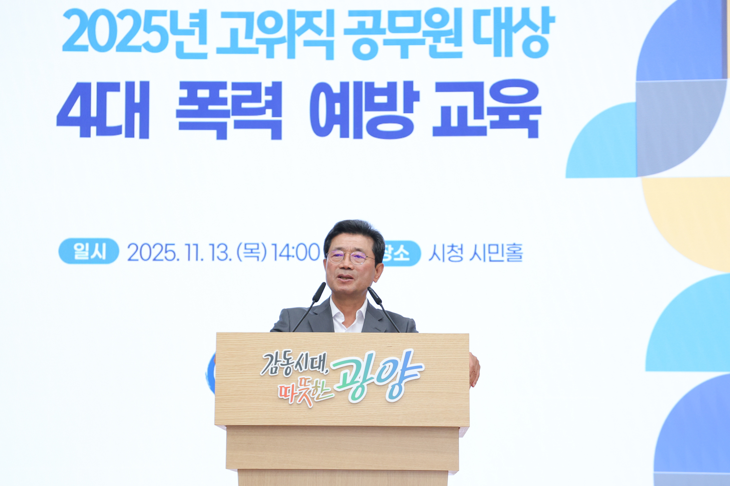 광양시, 고위직 공무원 대상 ‘4대 폭력 예방 교육’ 실시