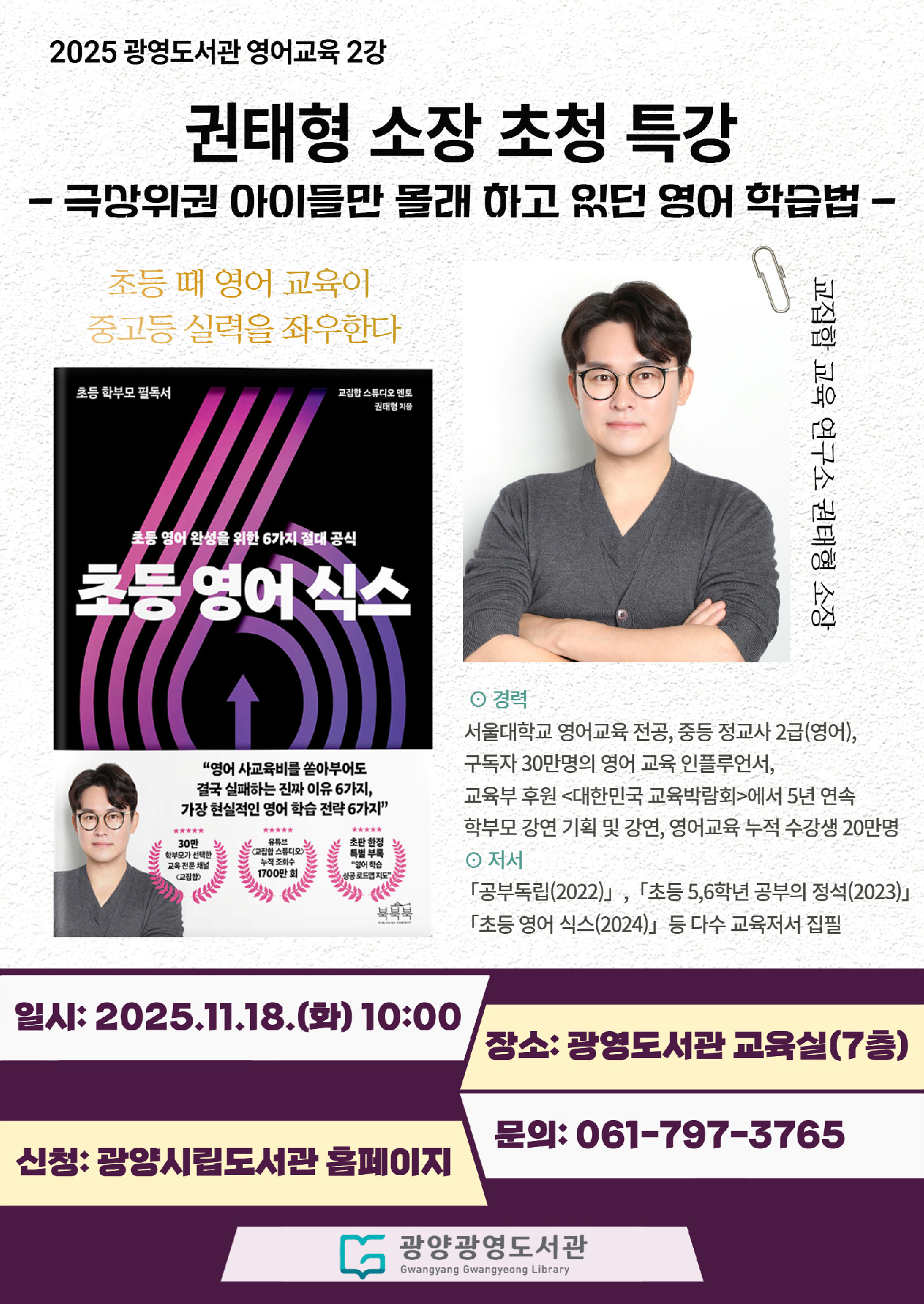광양광영도서관, ‘권태형 소장 초청 부모특강’ 운영