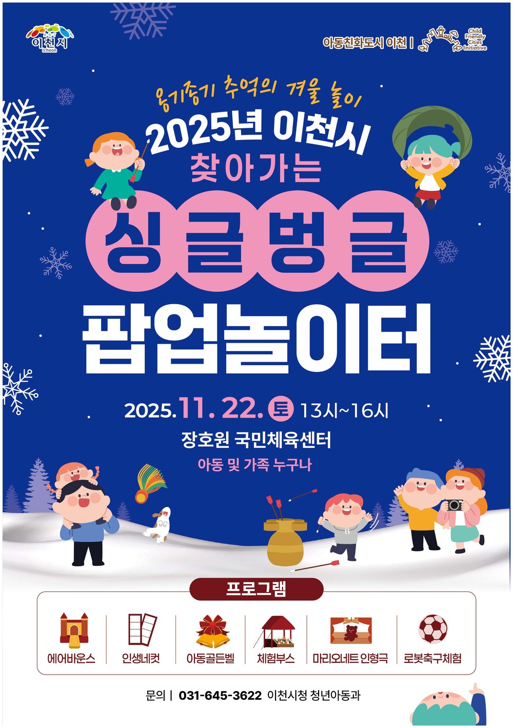 이천시, ‘찾아가는 싱글벙글 팝업 놀이터’ 겨울놀이 개최