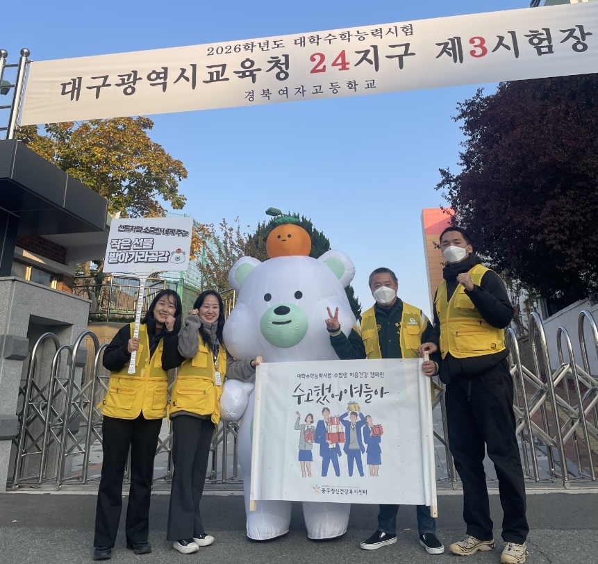 대구 중구 정신건강복지센터, 수험생 대상 ‘수고했어, 얘들아’ 정신건강 증진 캠페인