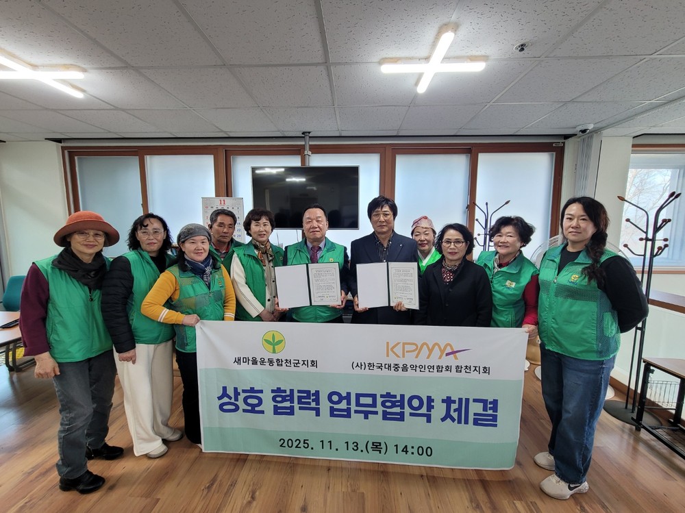 새마을운동합천군지회·(사)한국대중음악인연합회 합천군지회, 상호 협력 업무협약 체결