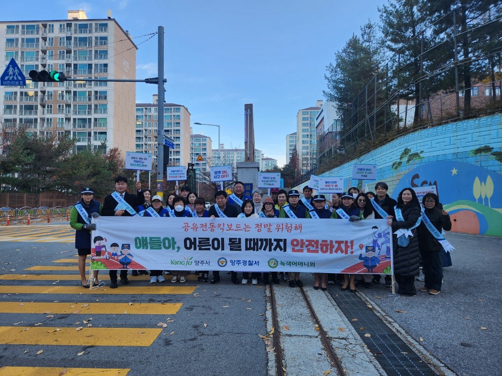 양주시, ‘2025년 전동킥보드(PM) 안전 이용을 위한 민·관·경 합동 캠페인’ 추진