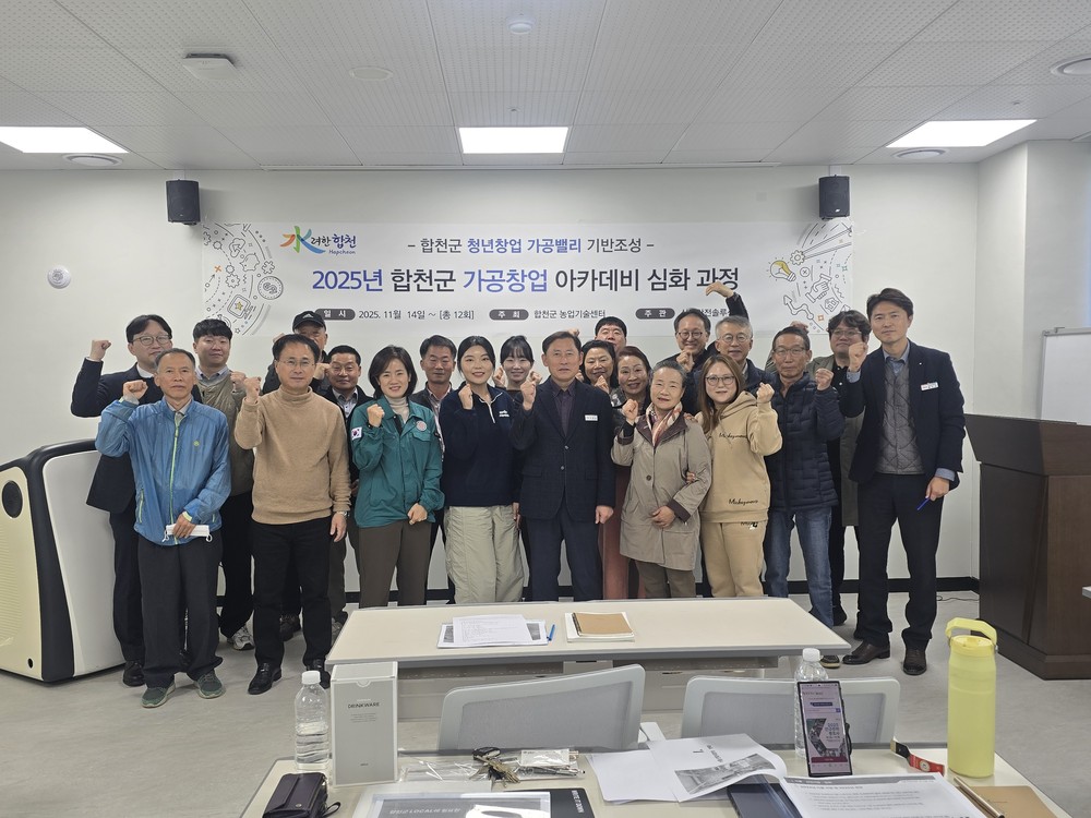 합천군, 농산물 가공창업 아카데미 심화과정 개강!