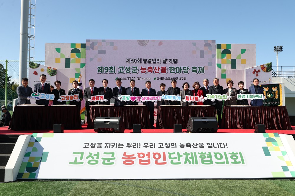 고성군, 제9회 농축산물 한마당 축제 성황리 개최