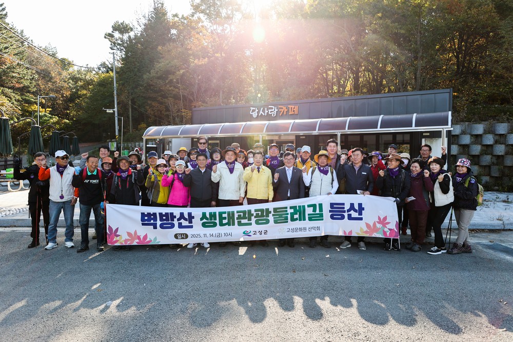 고성군, 주민 만족 생태관광탐방로 완성을 위한 산악회 의견 수렴 산행 실시