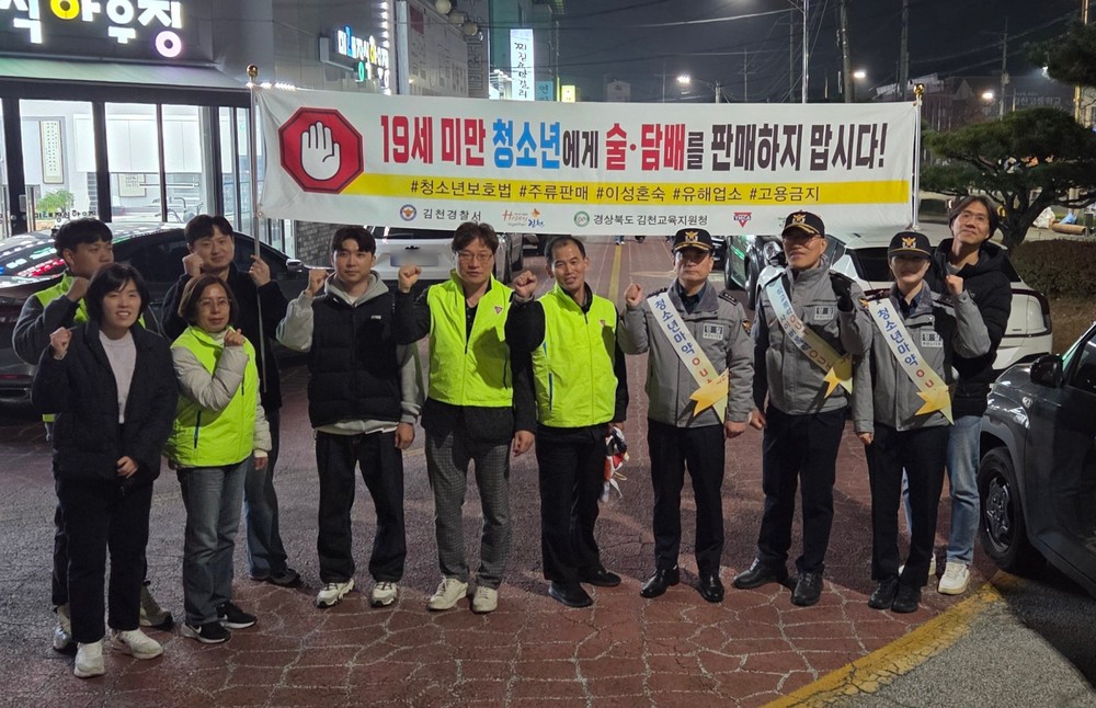 김천시, 수능 이후 청소년 유해환경 개선 합동 캠페인 실시