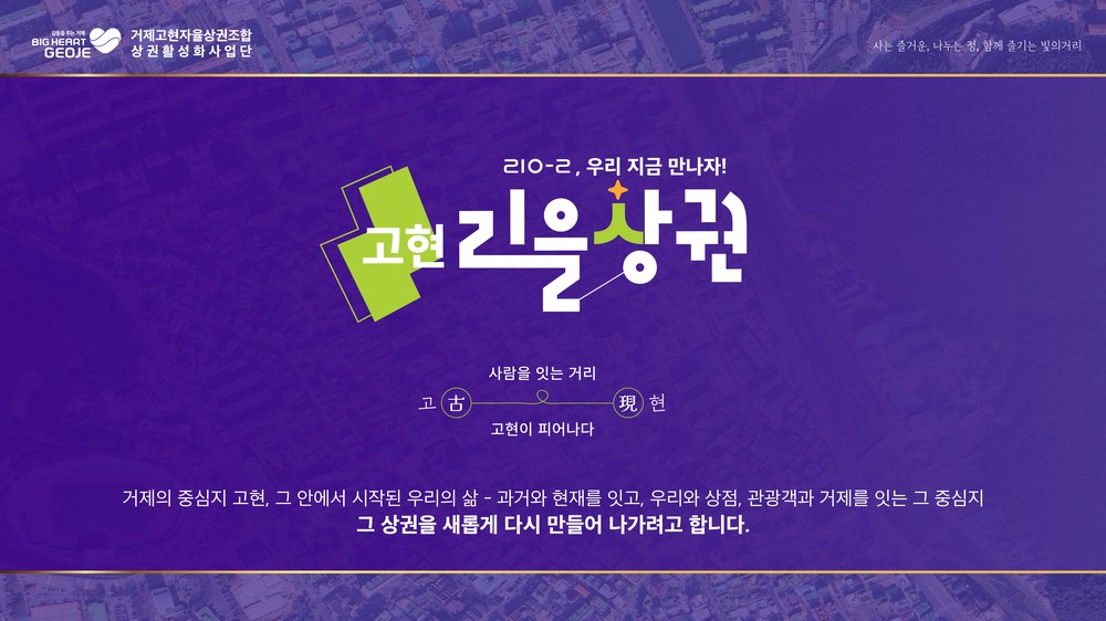 거제 고현 중심상권, 시민이 함께 만든 새 이름 ‘리을상권’으로 새출발