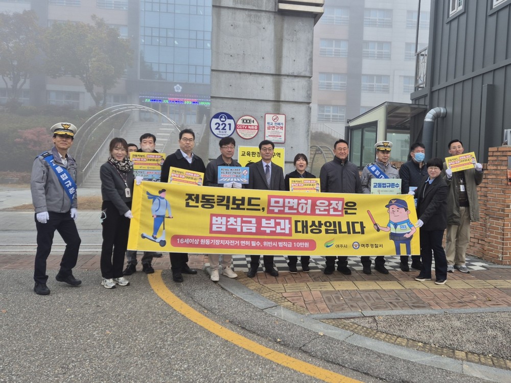 여주시, 개인형 이동장치(PM) 안전 이용 합동 캠페인 실시