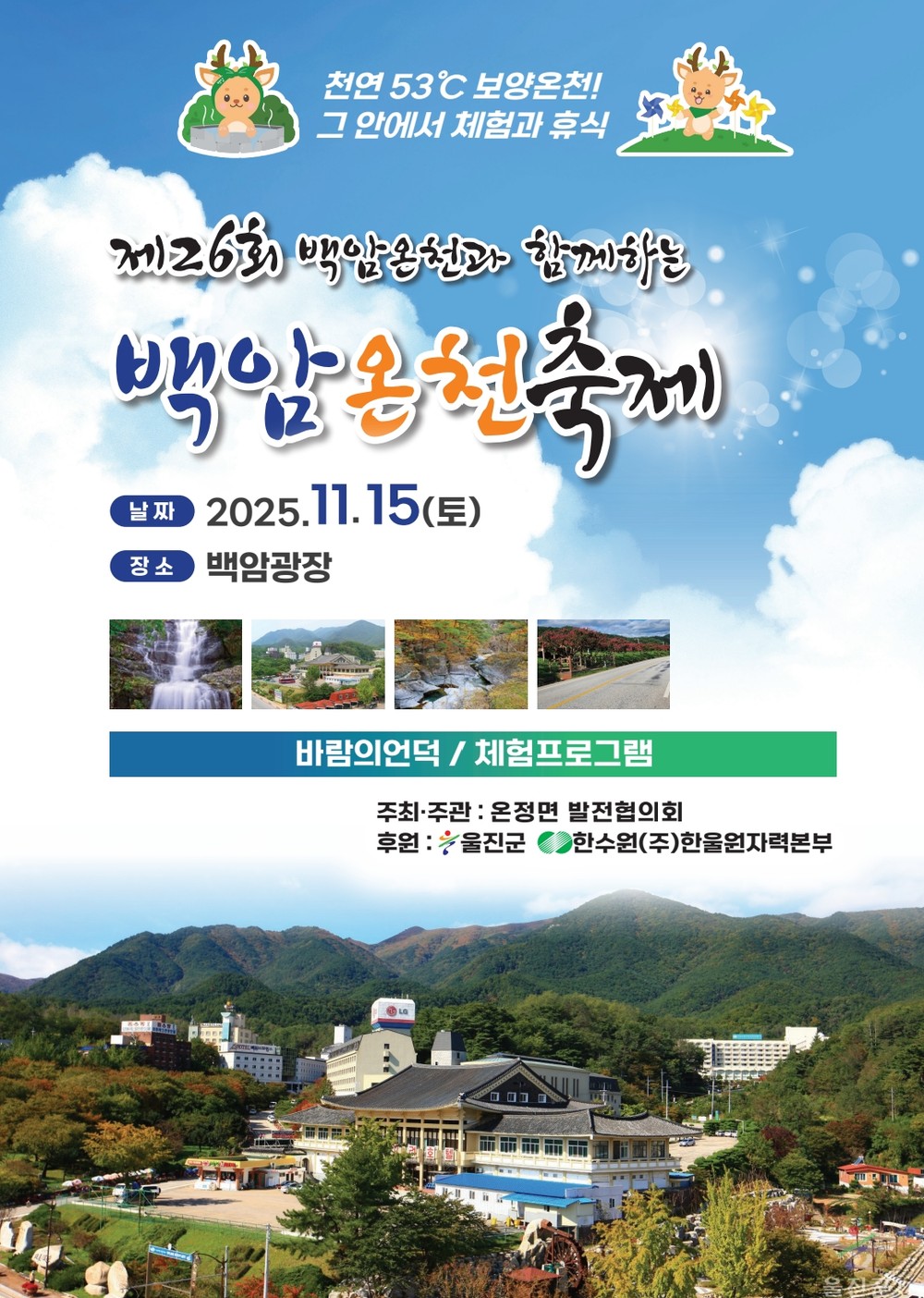 울진에서 온천·축제·가을이 만난다, 제26회 백암온천축제 개최