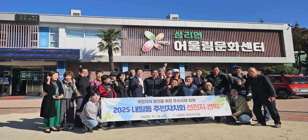 내일동 주민자치회, 고성군 상리면 우수사례 선진지 견학