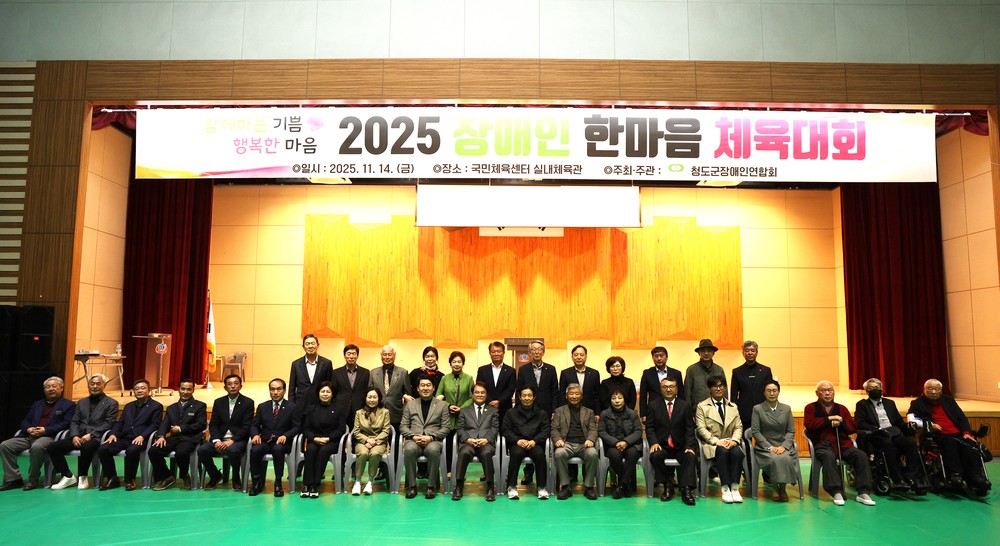 2025 청도군 장애인 한마음 체육대회 성황리에 개최