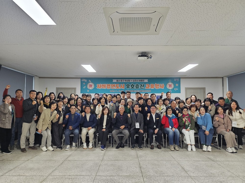 순천시 해룡면 주민자치회, 울산 학성동 초청 교류행사 성료
