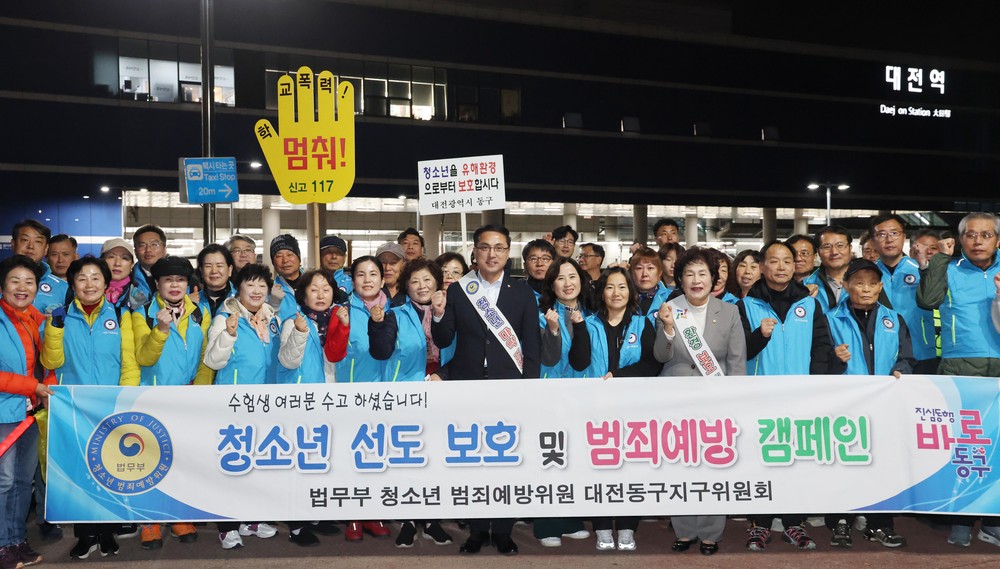 대전 동구, 수능일 청소년 유해환경 단속 캠페인 실시