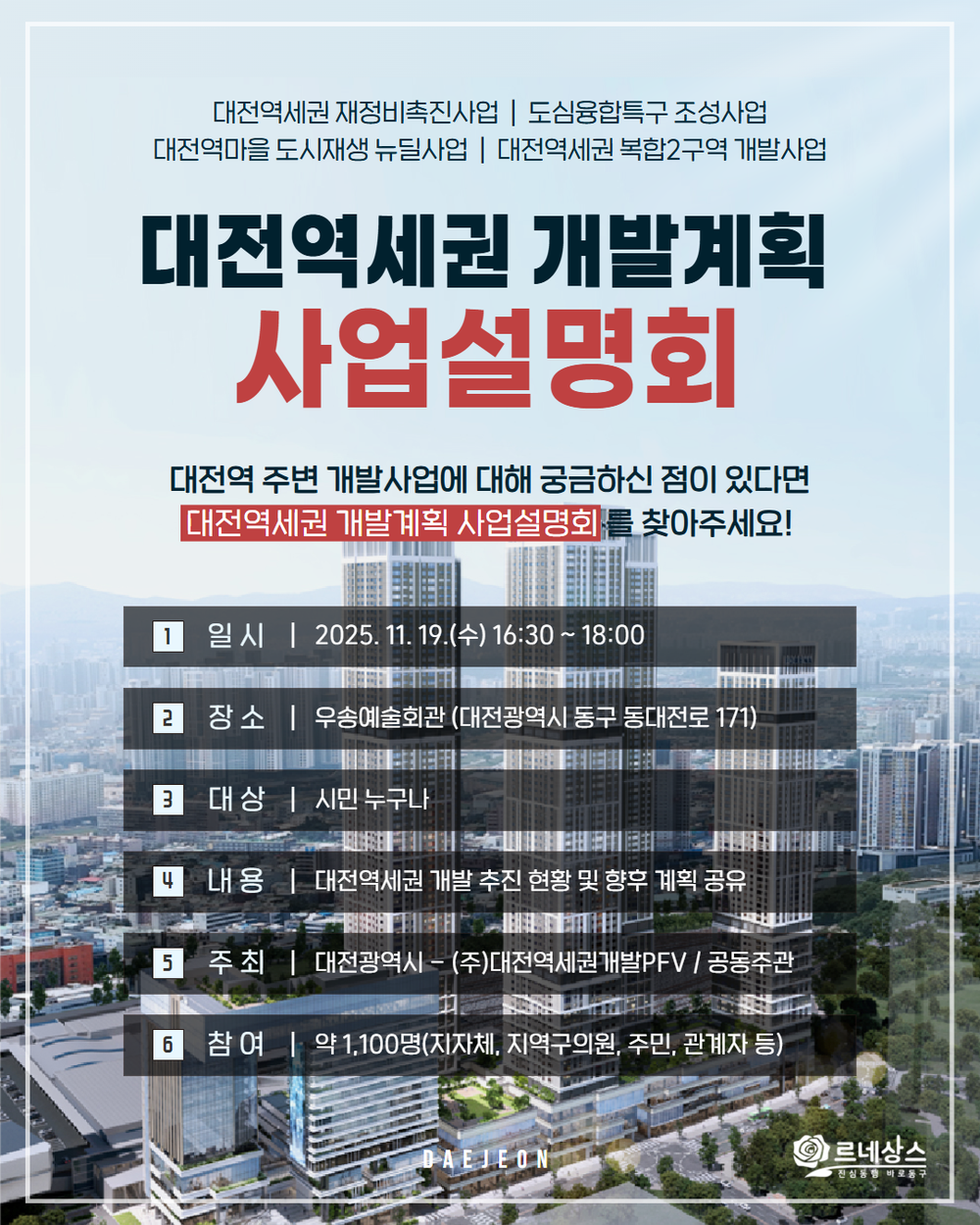 대전 동구, ‘대전역세권 개발 사업설명회’ 개최… 원도심 도약 기대