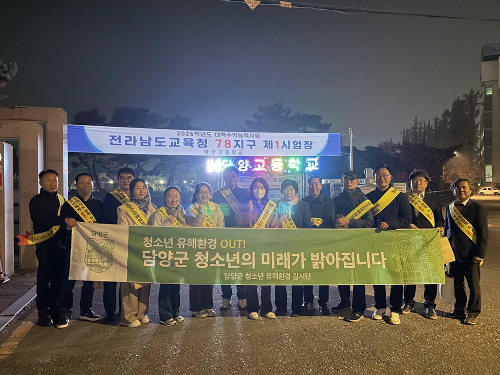 담양군, 수능 후 청소년 일탈 예방 위해 유해환경 점검 추진