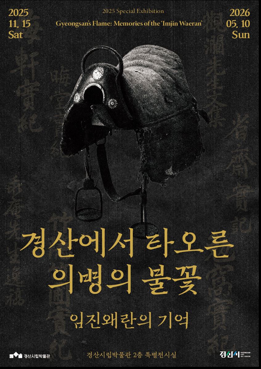 경산시립박물관, 임진왜란 경산 의병 조명 특별기획전 개최