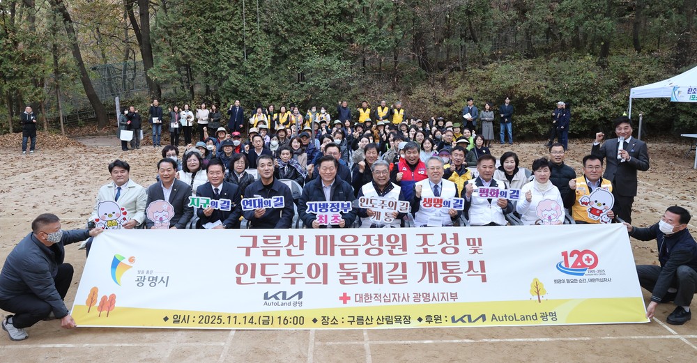 광명시-대한적십자사, ‘인도주의 둘레길’ 조성… 지방정부 최초