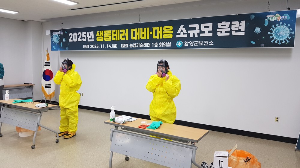 함양군보건소, 유관기관과 생물테러 대비·대응 모의훈련 실시