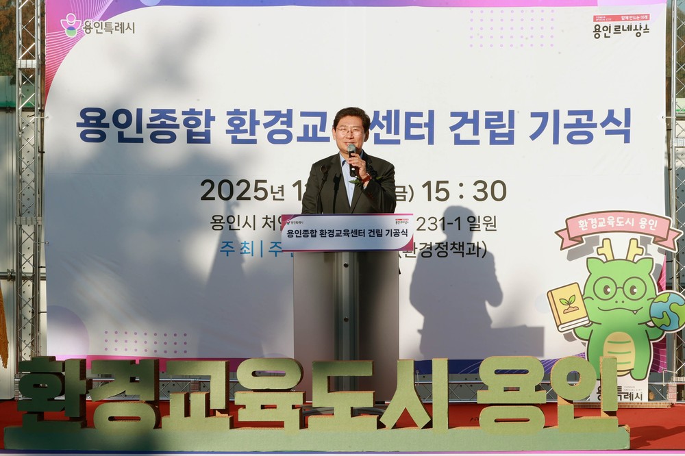 용인특례시, ‘용인종합 환경교육센터’ 기공식 개최