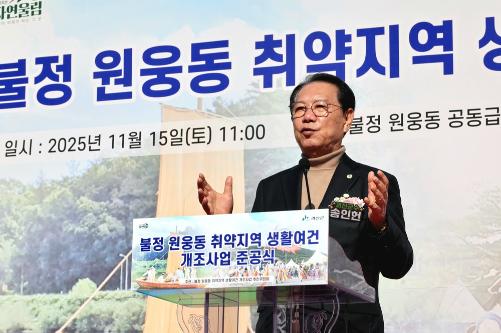 괴산군, 원웅동 취약지역생활여건개조사업 준공식 개최