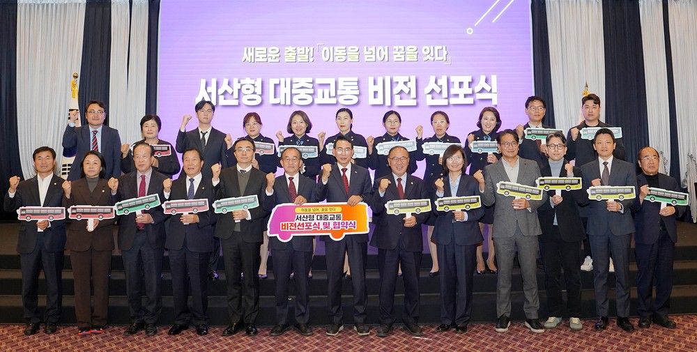 서산시, 대중교통 비전 선포 ‘이동을 넘어, 꿈을 잇다’