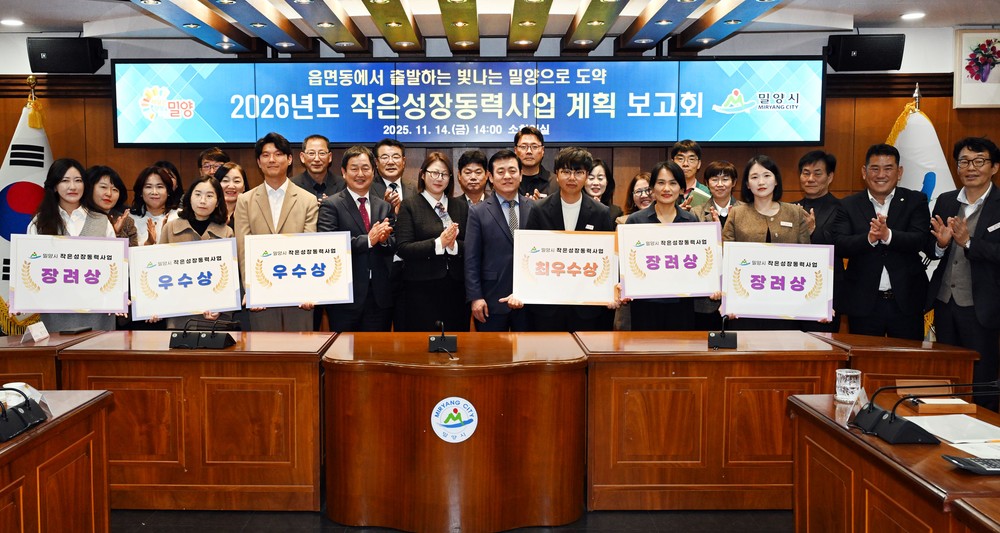 밀양시, 2026년도 작은성장동력사업 계획 보고회 개최
