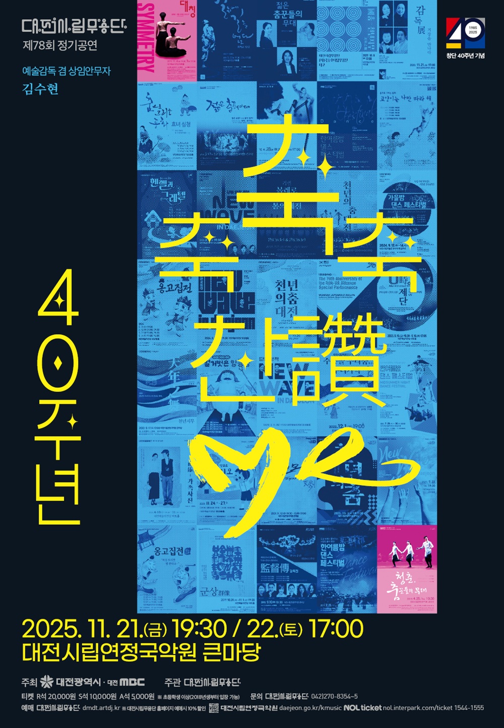 대전시립무용단, 창단 40주년 기념 정기공연 ‘축축축 찬(讚)·Me’ 개최