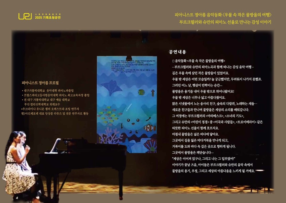소천권태호음악관, 피아니스트 정아름 음악동화 ‘우물 속 작은 물방울의 여행’ 개최