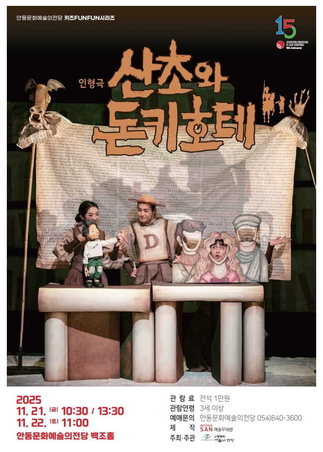 안동문화예술의전당, 어린이 인형극 ‘산초와 돈키호테’ 선보여