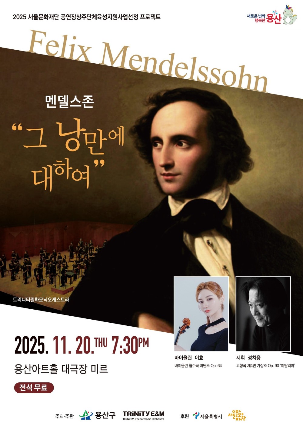 용산구, 클래식 공연 「멘델스존-그 낭만에 대하여」 개최