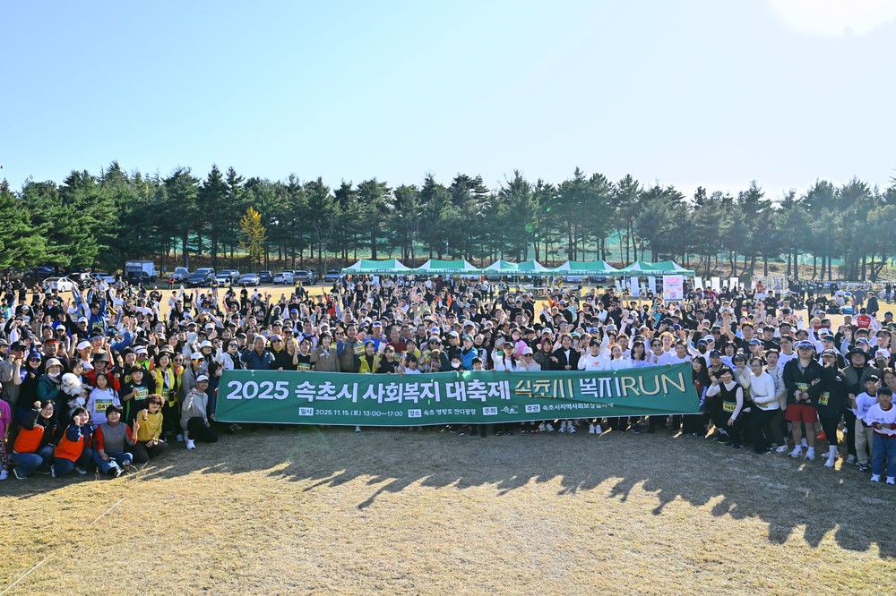 2025 속초시 사회복지대축제 ‘복지RUN’ 성황리 마무리