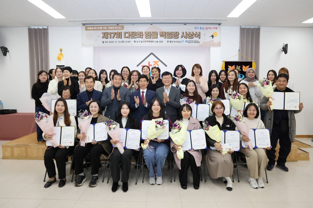 달서구, ‘제17회 다문화 백일장–한글로 만나다’ 시상식 개최