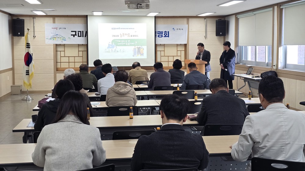 구미시, 농촌공간 재구조화로 ‘미래 농촌’ 설계 나선다