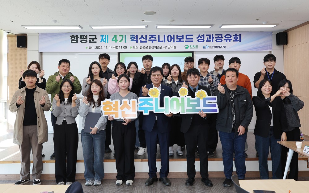 함평군, 제4기 혁신주니어보드 성과공유회 성료