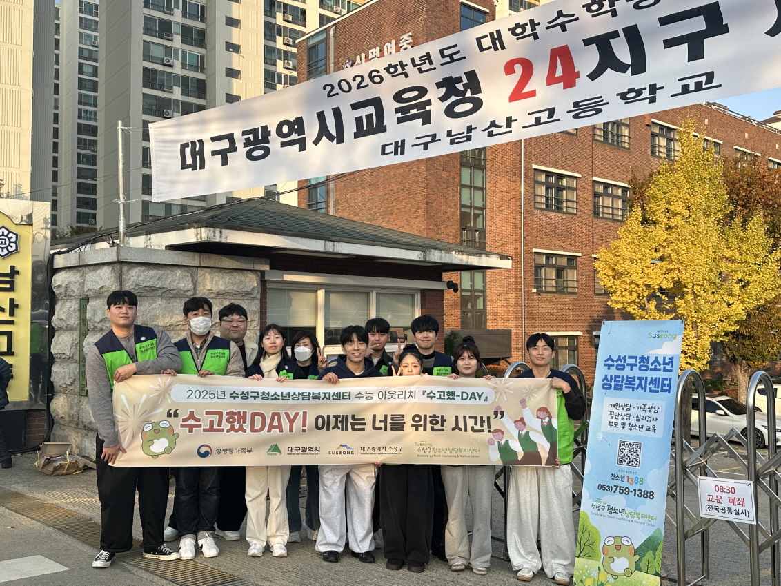 수성구, 수능 수험생 대상 ‘수고했-데이(DAY)’ 아웃리치 진행