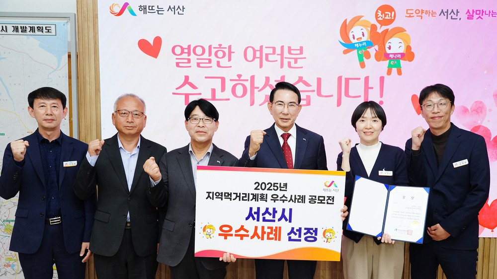 서산시, 2025년 지역먹거리계획 과제분야 우수사례 공모전 ‘장려상 수상’