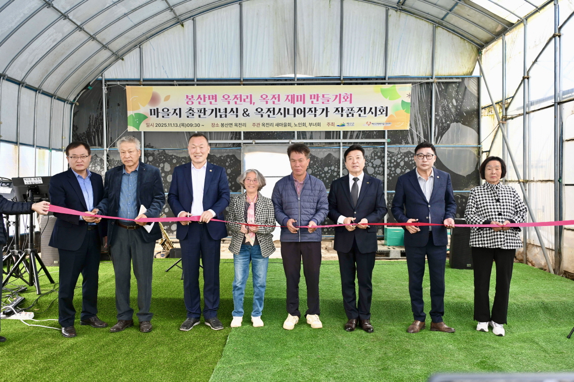 예산군행복마을지원센터, ‘옥전리 마을지’ 출판기념식 및 옥전시니어작가전 개최