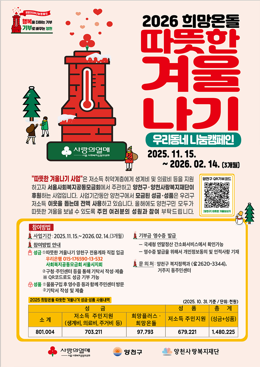 양천구, ‘2026 희망온돌 따뜻한 겨울나기’ 캠페인 시작