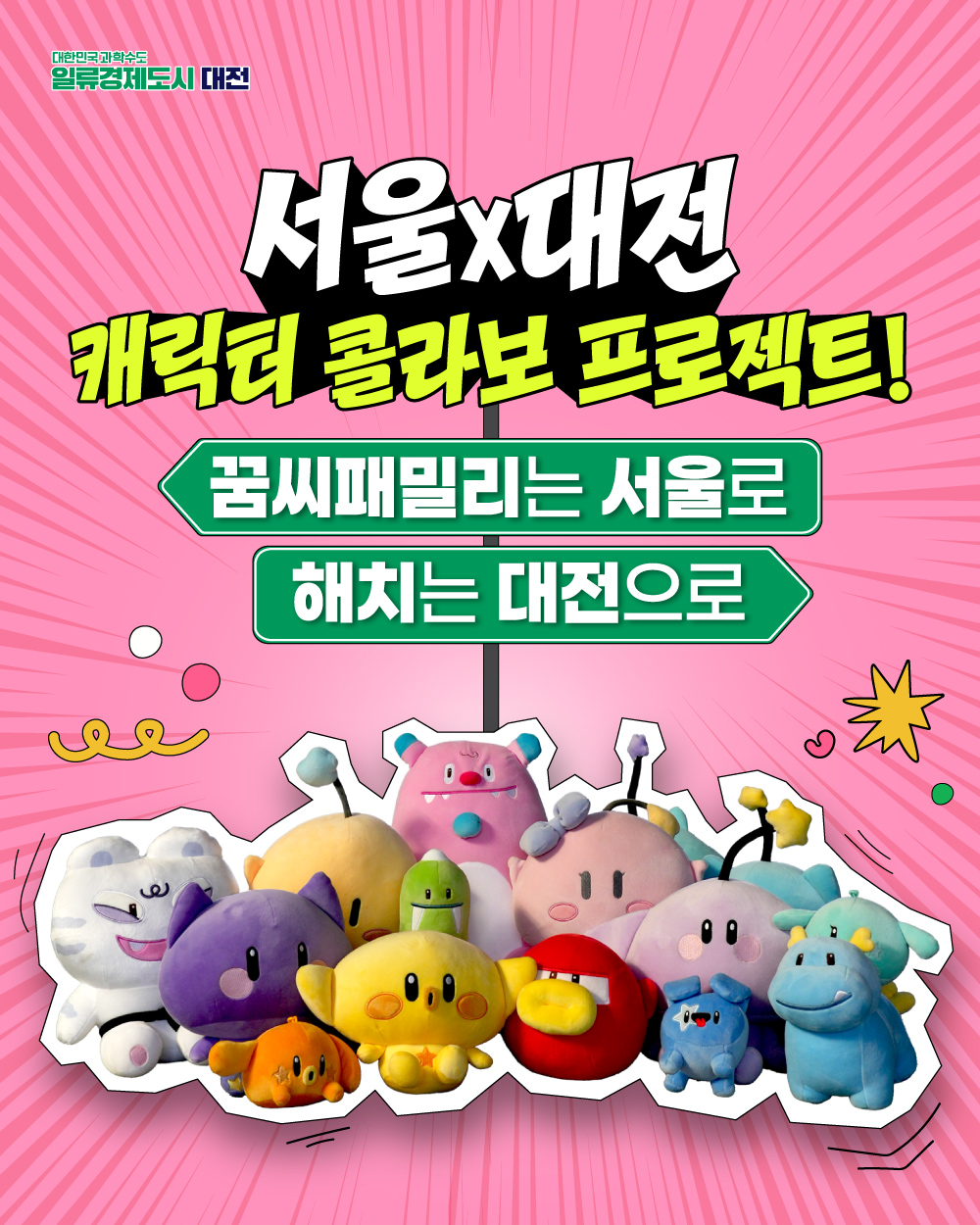 대전 꿈씨패밀리, 서울시 공식 캐릭터와 콜라보로 서울 진출