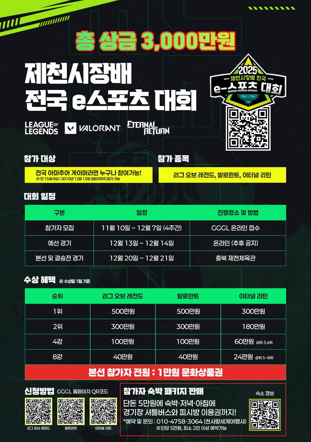 올 겨울, 전국 게이머들의 열정이 제천을 달군다