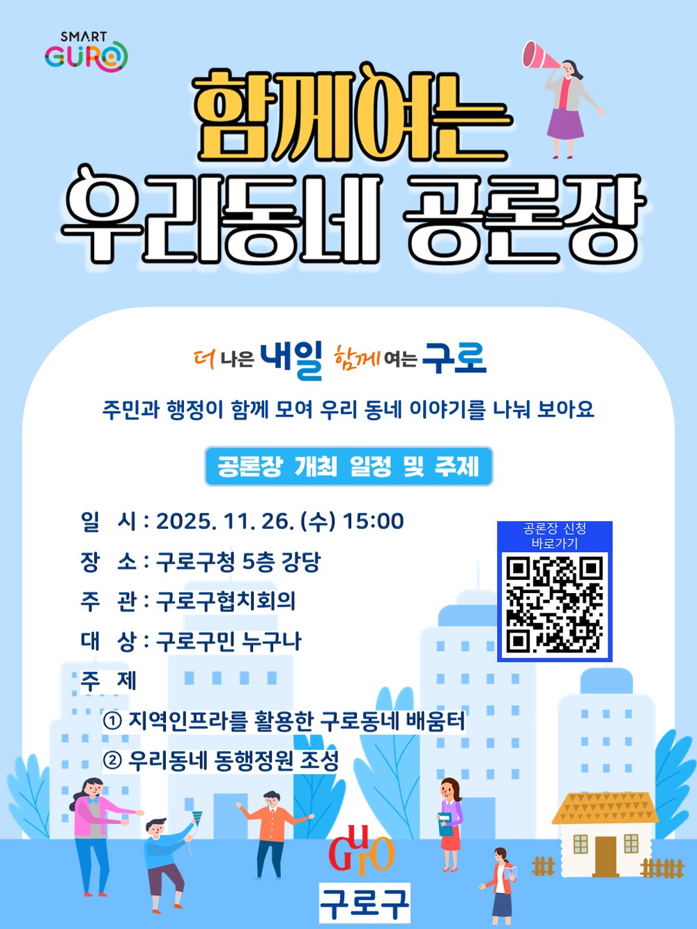 구로구, 주민과 함께여는 ‘2025 우리동네 공론장’ 26일 개최