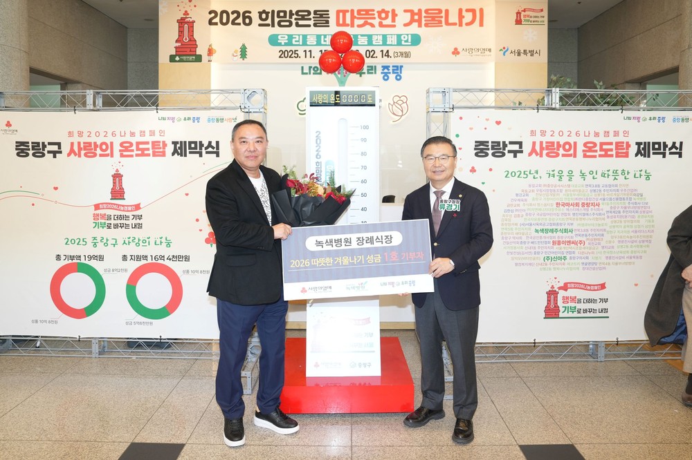중랑구, '2026 희망온돌 따뜻한 겨울나기' 사랑의 온도탑 제막식 개최